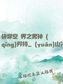 快穿空間界之男神請(qǐng)矜持