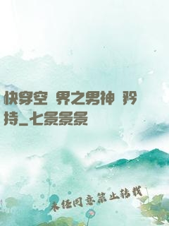 快穿空間界之男神請矜持