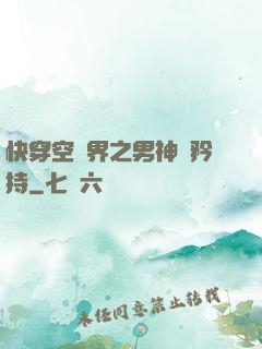 快穿空間界之男神請矜持