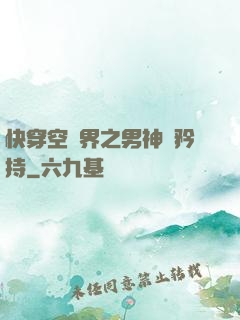 快穿空間界之男神請矜持