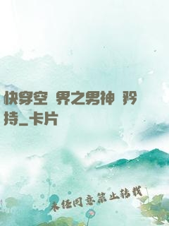 快穿空間界之男神請矜持