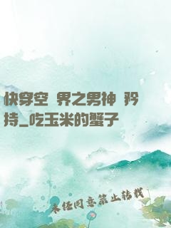 快穿空間界之男神請矜持