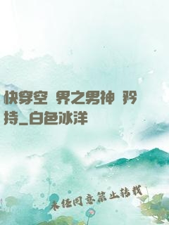 快穿空間界之男神請矜持