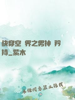 快穿空間界之男神請矜持