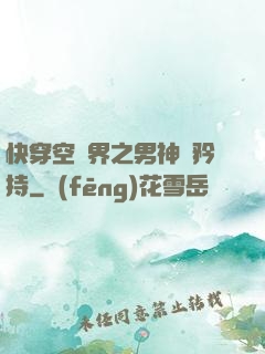 快穿空間界之男神請矜持