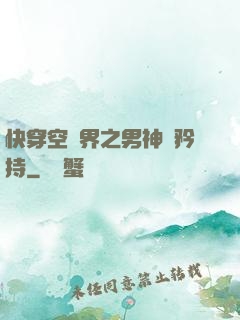 快穿空間界之男神請矜持
