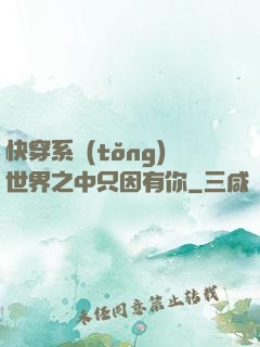 快穿系統(tǒng)世界之中只因有你
