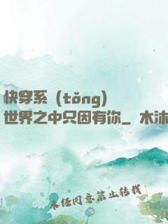 快穿系統(tǒng)世界之中只因有你