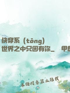快穿系統(tǒng)世界之中只因有你