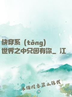 快穿系統(tǒng)世界之中只因有你