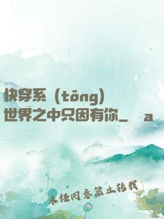 快穿系統(tǒng)世界之中只因有你