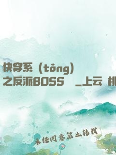 快穿系統(tǒng)之反派BOSS來襲