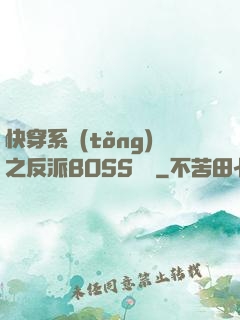 快穿系統(tǒng)之反派BOSS來襲