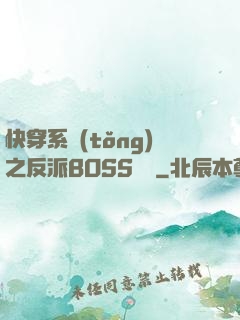 快穿系統(tǒng)之反派BOSS來襲