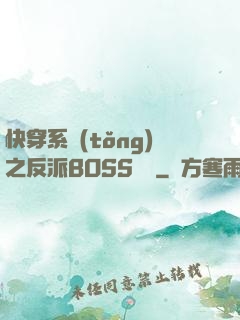 快穿系統(tǒng)之反派BOSS來襲