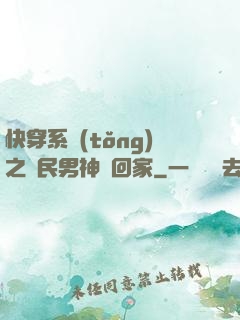 快穿系統(tǒng)之國民男神帶回家