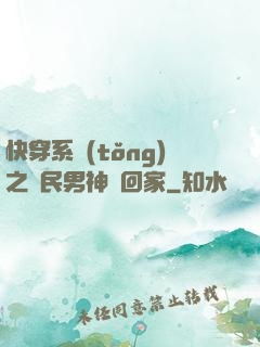 快穿系統(tǒng)之國民男神帶回家