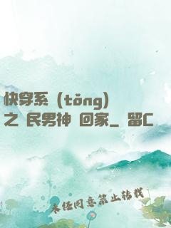 快穿系統(tǒng)之國民男神帶回家