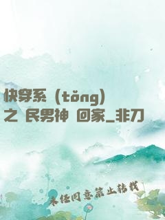 快穿系統(tǒng)之國民男神帶回家