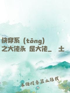 快穿系統(tǒng)之大佬永遠是大佬