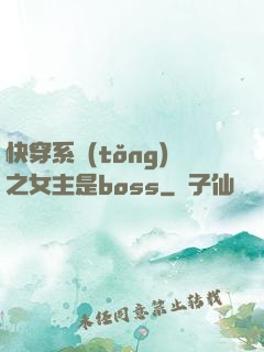 快穿系統(tǒng)之女主是boss