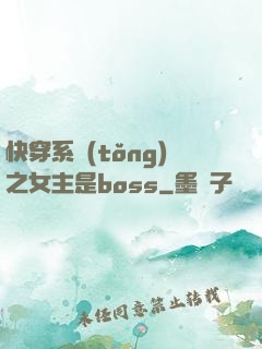 快穿系統(tǒng)之女主是boss