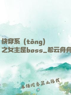 快穿系統(tǒng)之女主是boss