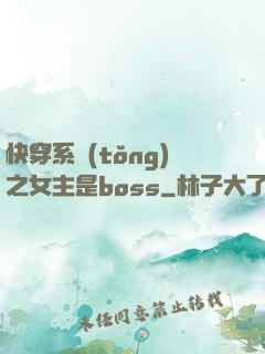 快穿系統(tǒng)之女主是boss