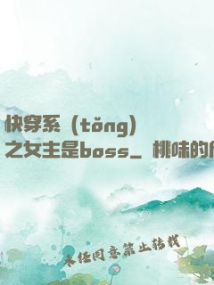 快穿系統(tǒng)之女主是boss