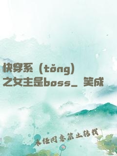 快穿系統(tǒng)之女主是boss