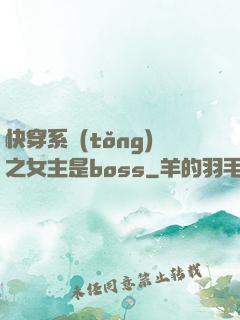 快穿系統(tǒng)之女主是boss