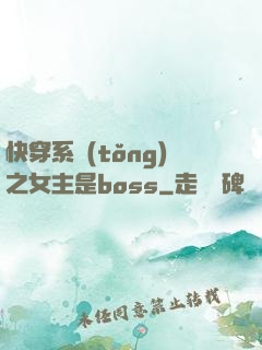 快穿系統(tǒng)之女主是boss