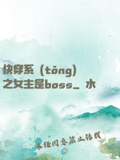 快穿系統(tǒng)之女主是boss