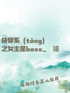 快穿系統(tǒng)之女主是boss