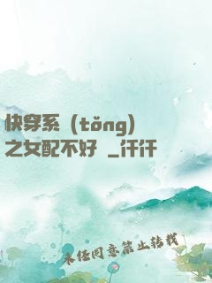 快穿系統(tǒng)之女配不好當