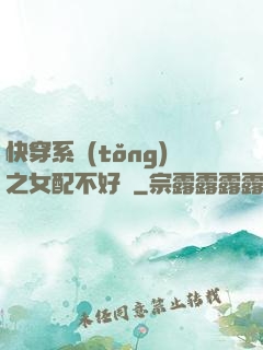 快穿系統(tǒng)之女配不好當