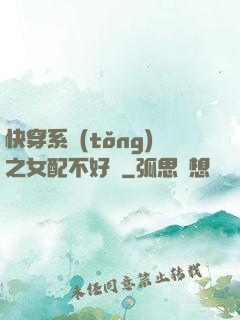 快穿系統(tǒng)之女配不好當