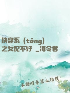 快穿系統(tǒng)之女配不好當