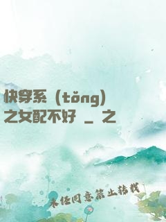 快穿系統(tǒng)之女配不好當