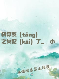 快穿系統(tǒng)之女配開(kāi)掛了