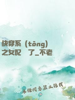 快穿系統(tǒng)之女配開掛了