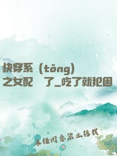 快穿系統(tǒng)之女配開掛了