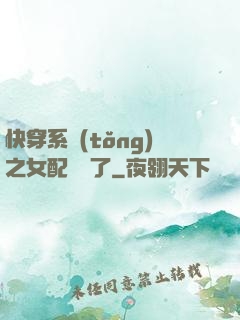 快穿系統(tǒng)之女配開掛了