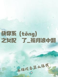快穿系統(tǒng)之女配開掛了