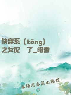快穿系統(tǒng)之女配開掛了
