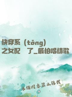 快穿系統(tǒng)之女配開掛了
