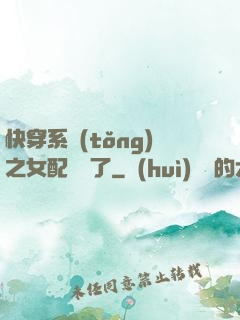 快穿系統(tǒng)之女配開掛了