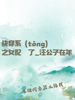快穿系統(tǒng)之女配開掛了