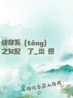 快穿系統(tǒng)之女配開掛了