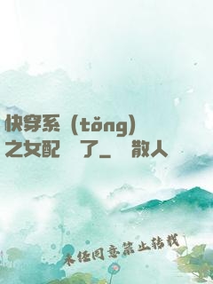 快穿系統(tǒng)之女配開掛了